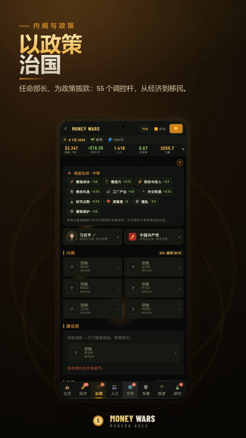 Money Wars — 以政策 治国